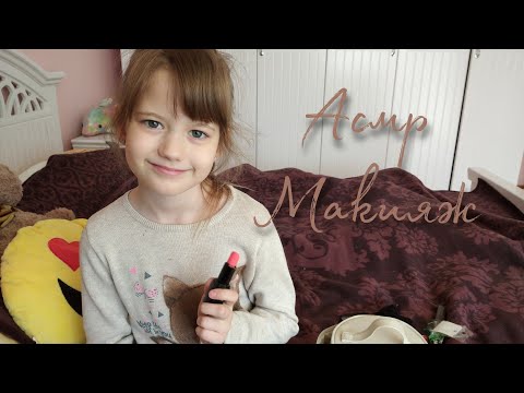 Асмр макияж / салон красоты | Макияж от сестры