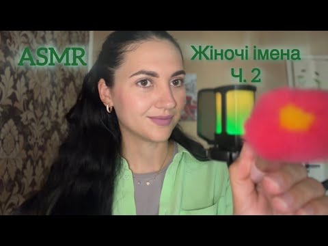 Асмр українською✨ жіночі імена, 2 частина🌸