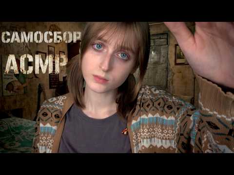 АСМР Гигахрущевка: Спасу тебя во время САМОСБОРА | Ролевая игра