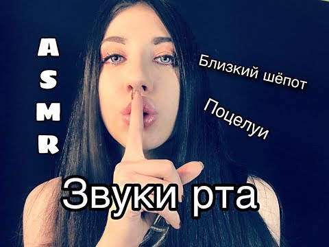 Звуки рта с ушка на ушко АСМР | Поцелуи | Близкий Шепот | ASMR mouth sounds