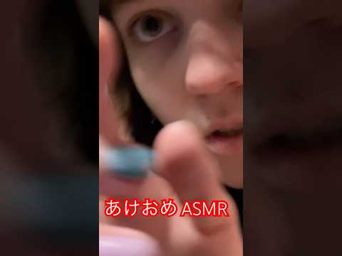 あけおめ！🎉　お正月に何したの？🥰🎇 #japanesewhisper #asmrtingles #relax #囁く #asmrtriggers