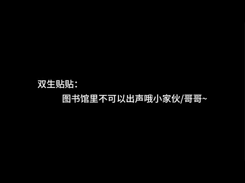 『asmr中文音声』双生贴贴：图书馆里不可以出声哦小家伙/哥哥~【Koi助眠 | 双子篇】
