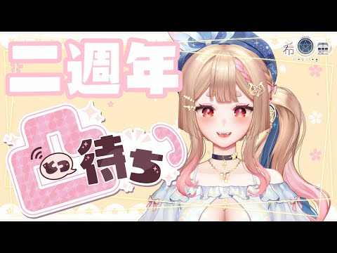 二週年CALL-IN｜來和狐狐聊天囉❤️豆皮交流大會！【Healing希靈/VTuber】