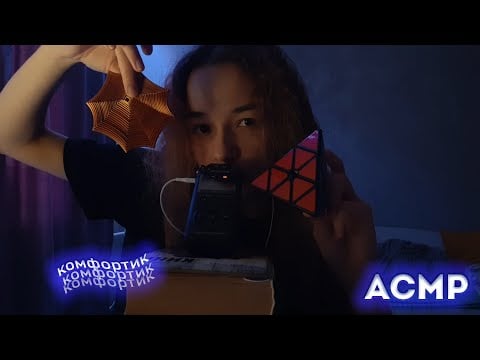 Асмр Новые Триггеры и комфортик