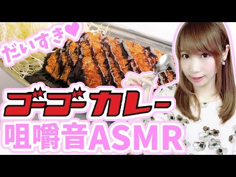 【ASMR 声優】カツカレー（ゴーゴーカレー）の咀嚼音、囁き声…カレーは正義(*'▽')【あゆみぃな】