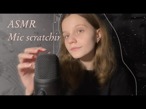 АСМР | Скретчинг микрофона 🎙 ASMR bare mic scratching and scratching with cover