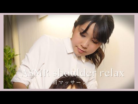 【ASMR】肩マッサージでストレス解消！癒しの音で心も体もリフレッシュ【32min】