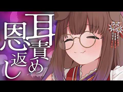 【KU100/ASMR】あの時助けていただいたお礼に耳を…責めます♡ / 囁き耳マッサージ【ASMR】