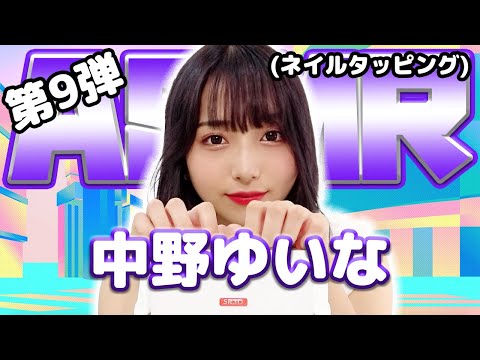 【中野ゆいな】第9弾！ASMR【ネイルタッピング】