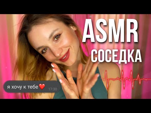 АСМР Твоя Веселая СОСЕДКА поднимет настроение✨ Ролевая Игра✨ASMR Role-play
