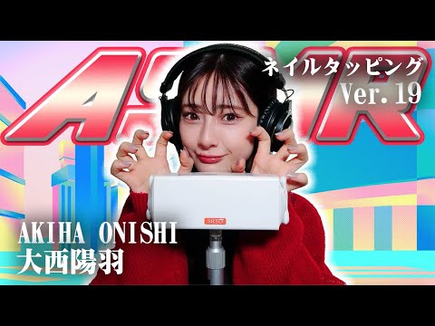 【大西陽羽】第19弾！ASMR【ネイルタッピング】