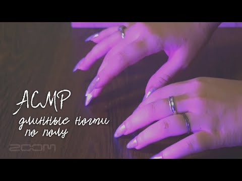 АСМР длинные ногти по полу 💅 / визуальные триггеры  / ASMR 2 min floor TAPPING