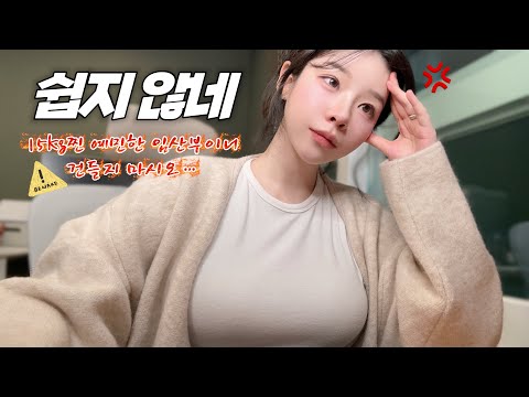 VLOG. 지금 지쳤나요? 네니오🤷‍♀️ 주간보호센터 창업브이로그 │ 첫 베이비페어 │ 부부싸움(?)