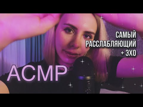 🎀 АСМР: СУПЕР РАССЛАБЛЕНИЕ и мурашки! 🔥 эффект ЭХО 🔥 ASMR: watch this video to relax 🔥 #АСМР