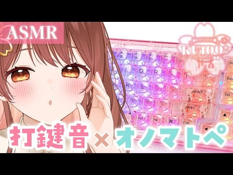 【ASMR/KU100】💻 ぽこぽこ音がたまらない💗心地いいキーボードの音とオノマトペ【打鍵音×オノマトペ】[Pleasant keyboard sounds and onomatopoeia]