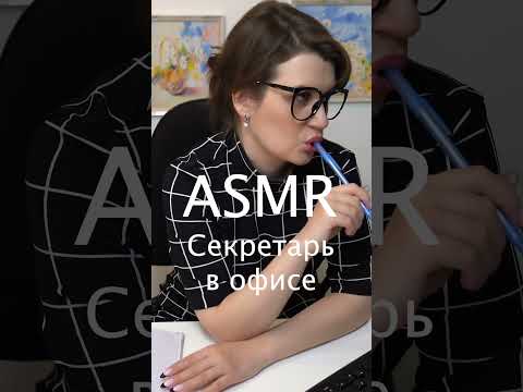 АСМР Мурашки от Секретаря в Офисе #асмр #asmr #shorts