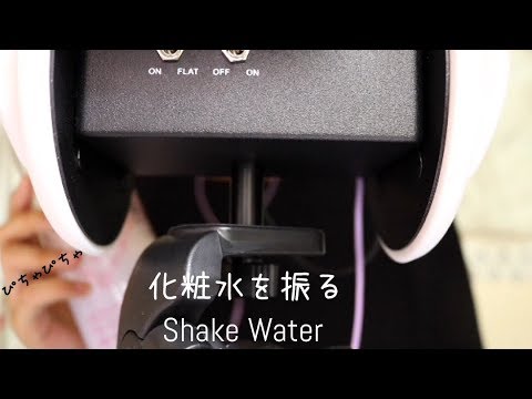 化粧水を振る音|Shake Water 【音フェチ*ASMR】