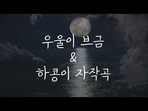 ♬우울이 영상 bgm과 김민서 하콩이 자작곡 등｜ASMR｜relaxing piano music