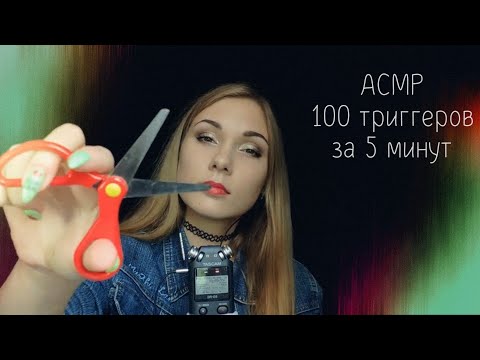 АСМР ☆ 100 триггеров за 5 минут| ASMR ☆ 100 triggers in 5 minutes ☆