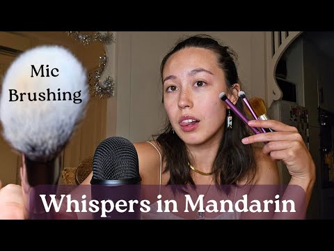 中文 ASMR - Mandarin Whispers and Brushing with Makeup brushes