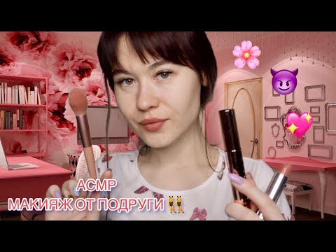 АСМР РЕВНИВАЯ ПОДРУГА НАКРАСИТ ТЕБЯ 👑🦋 ASMR RP