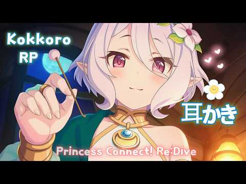 【ASMR】アルジンさまに尽くすエルフ❤️ コッコロの優しい耳かき｜プリンセスコネクト！Re:Dive ロールプレイ