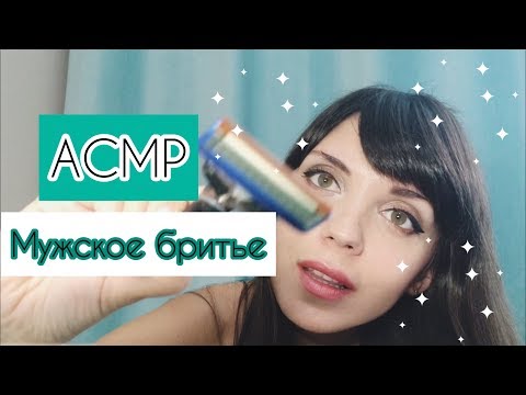 АСМР / ASMR Мужское бритьё