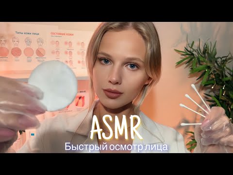 АСМР | 👩🏼‍⚕️ БЫСТРЫЙ ОСМОТР ЛИЦА - ДЕРМАТОЛОГ 🩺| 😴 ШЁПОТ 🤫👄