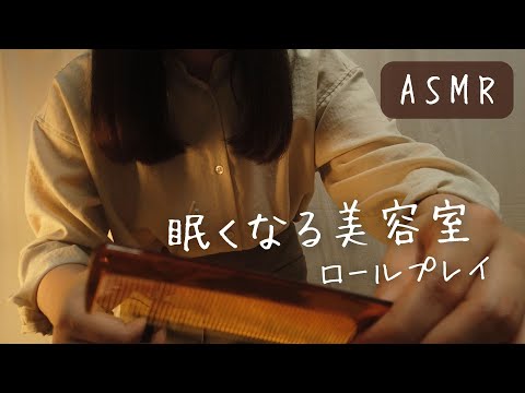 ASMRロールプレイ  眠くなる美容室【囁き】