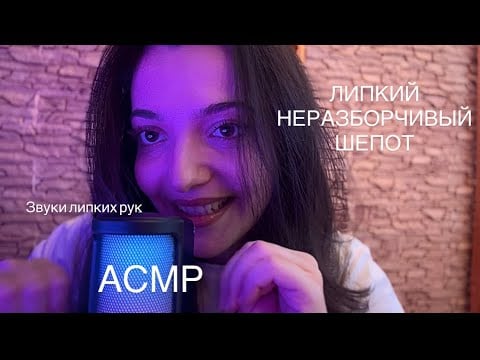 АСМР | липкий неразборчивый шепот #asmr #асмр #asmrrelaxation #triggersforsleep #asmrsounds #tingles