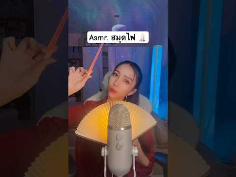 Asmr สมุดไฟ #amsrsounds #relax #asmr #asmrshorts #asmrsleep