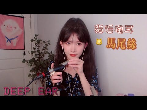 ASMR 刺痛酥癢的深入馬尾絲掏耳 貓毛扎耳 Deep Inner Tingle Ear Cleaning