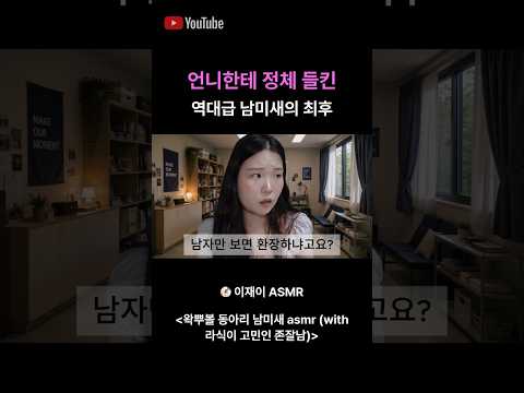 남미새 참교육