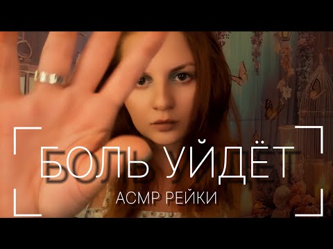 АСМР | Головная боль уйдёт за 10 минут ❤️‍🩹 | Быстрая чистка ауры без слов | Звуки рта и рук | Рейки