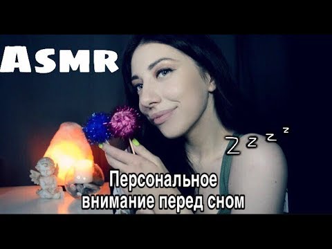 Забота перед сном 😴 персональное внимание | Асмр