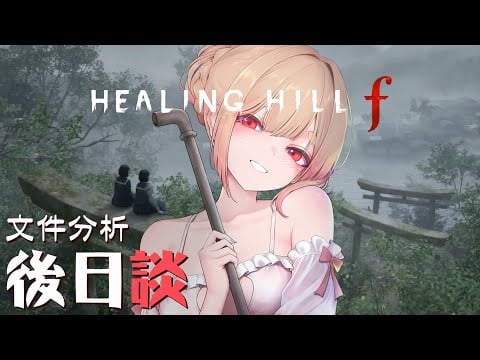 SILENT HILL f｜看完一些遊戲文件【Healing希靈/VTuber】