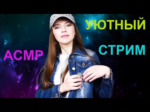 Новогодний АСМР СТРИМ для сна