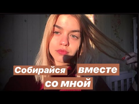 Get ready with me/ собирайся вместе со мной