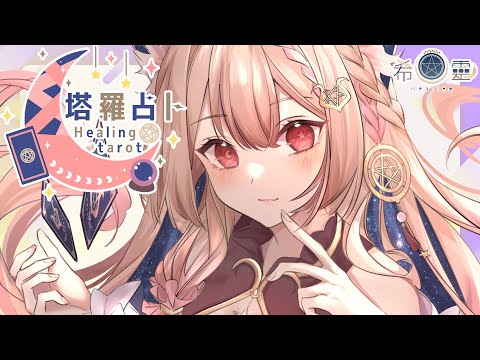 塔羅占卜#72｜來問問你的運勢吧🔮✨🦊【Healing希靈/VTuber】