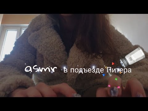 Lo-fi асмр в подъезде +лифте ฅ⁠^⁠•⁠ﻌ⁠•⁠^⁠ฅ
