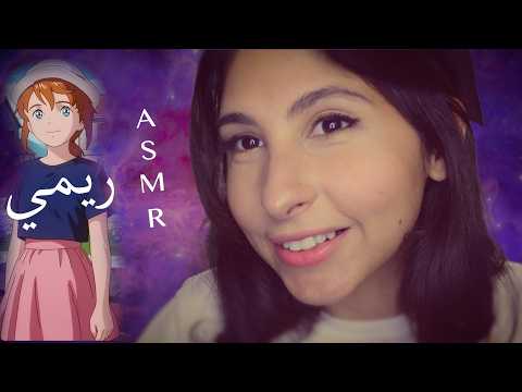ASMR Arabic حكاية ريمي للنوم - سبيستون | ASMR Remi Spacetoon
