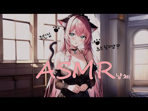 [시희asmr] 주인님 키워달라냥♥ l 귀여운 l  남성향 l 귓속말 l 좌우음향