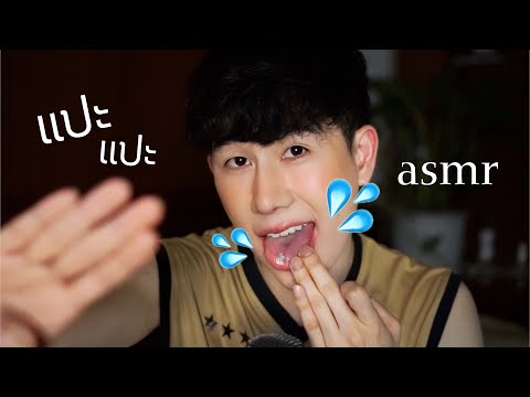 ASMR Thai น้ำลายทาหน้า | ASMR SPIT PAINTING YOUR FACE 💦 (MOUTH SOUNDS)