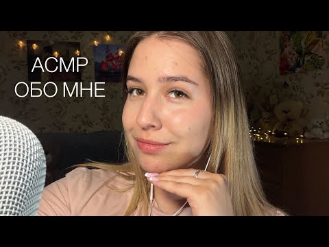 АСМР шепот о жизни 😴