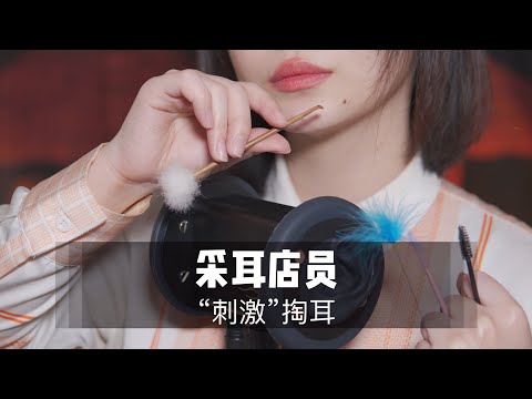 [ASMR]Ear Cleaning掏耳店员为你超“刺激”特殊的掏耳技巧！免疫人群必听，，1小时超长采耳，专治没感觉|气声轻语|