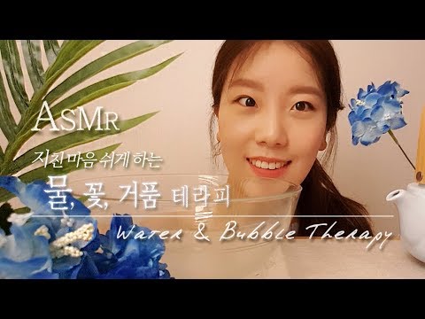 Korean ASMR｜지친 당신의 마음을 진정시켜줄 물과 거품 테라피 :)｜물소리｜거품 마사지｜Soapy water therapy