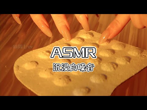 【第二十七期】沉浸白噪音ASMR，你能记住多少触发音？