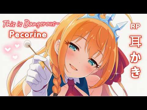 【ASMR】ヤバいですね〜❤️ 食いしん坊姫ペコリーヌの耳かき｜プリンセスコネクト！Re:Dive ロールプレイ