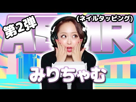 【みりちゃむ】第2弾！ASMR【ネイルタッピング】