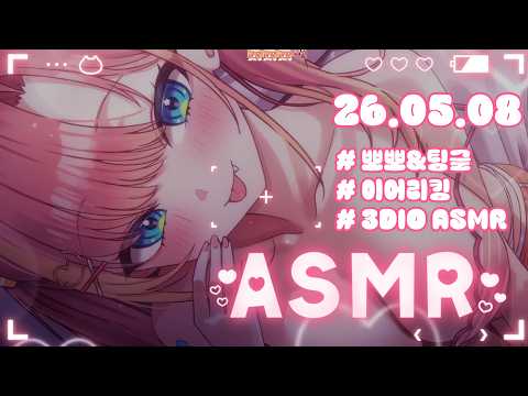 【3DIO】💝 ASMR   이쁘게 봐주세요♡(Earlicking ASMR)